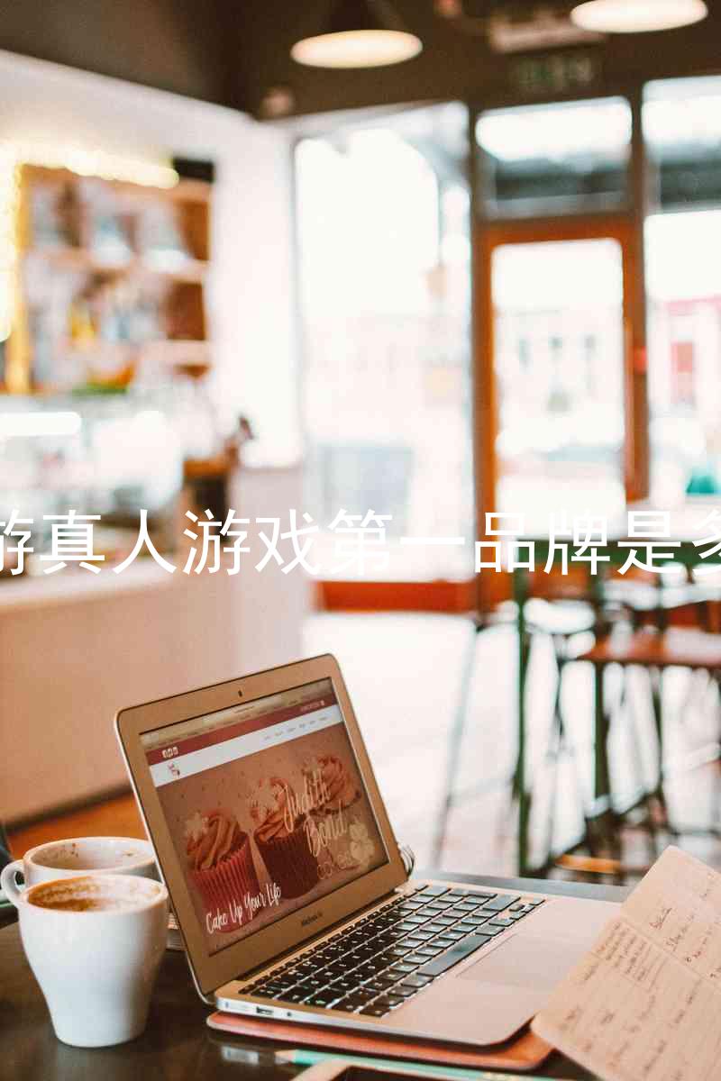 J9九游真人游戏第一品牌是多少钱