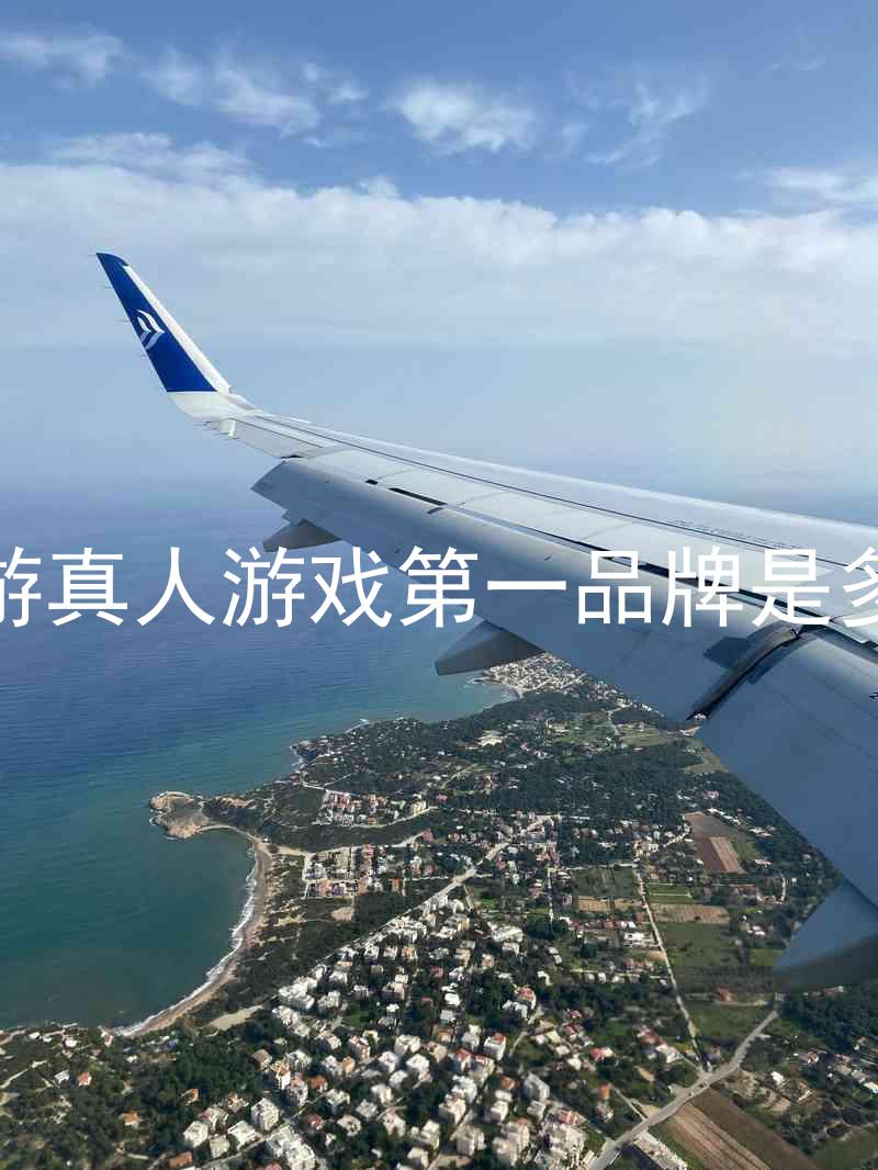 J9九游真人游戏第一品牌是多少钱