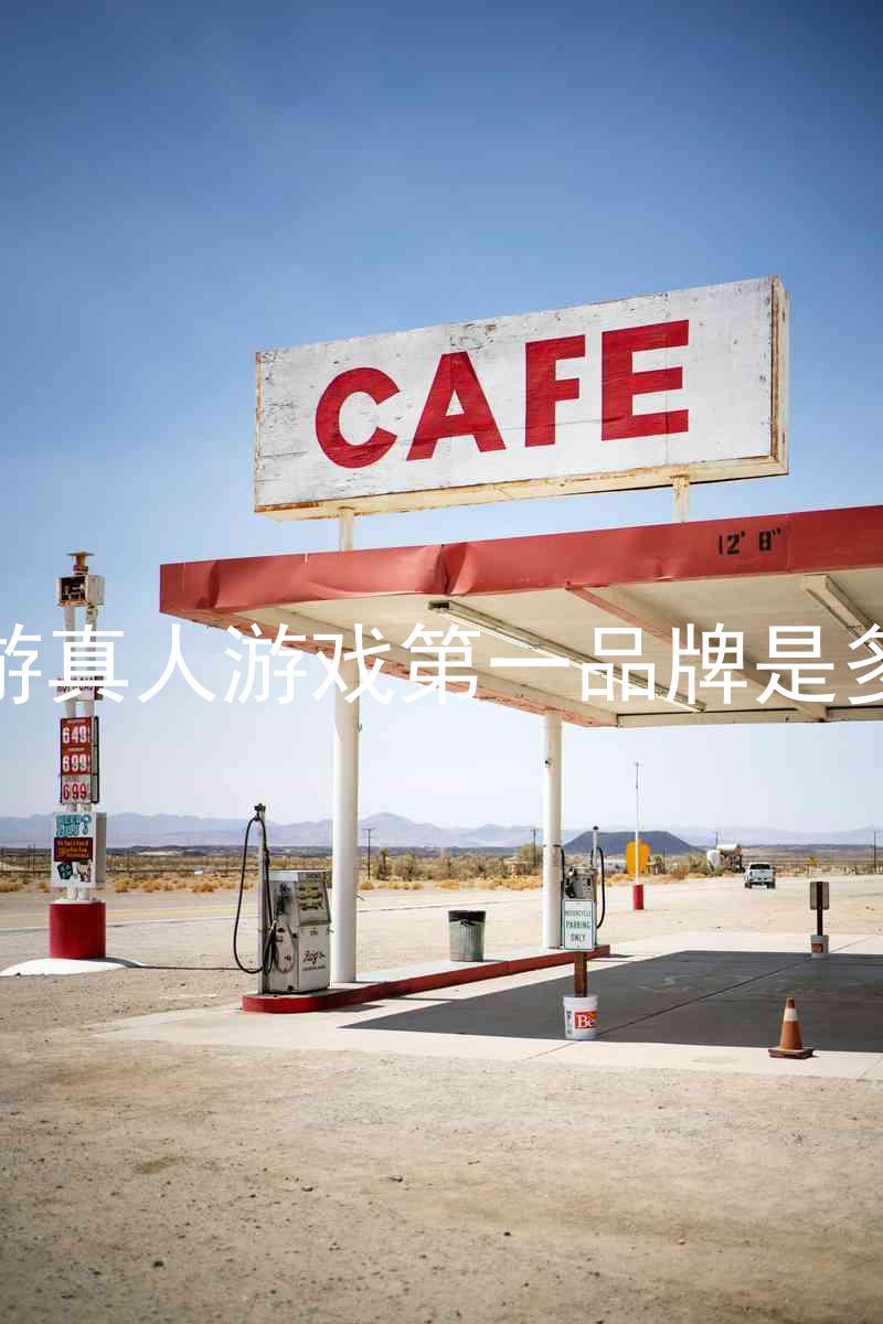 J9九游真人游戏第一品牌是多少钱