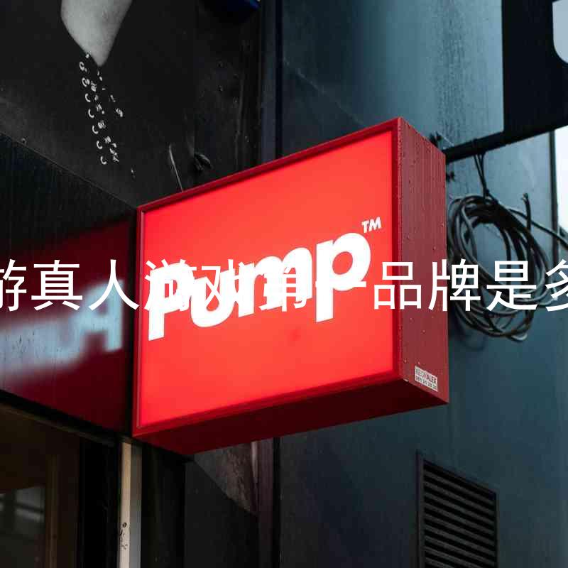 J9九游真人游戏第一品牌是多少钱