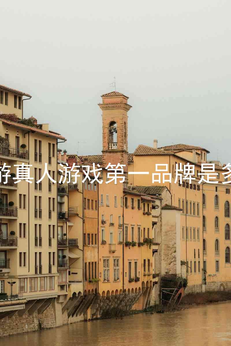J9九游真人游戏第一品牌是多少钱